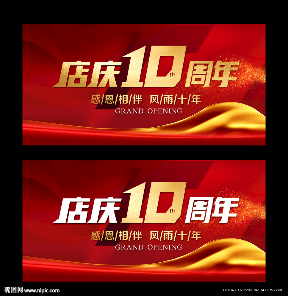 十周年