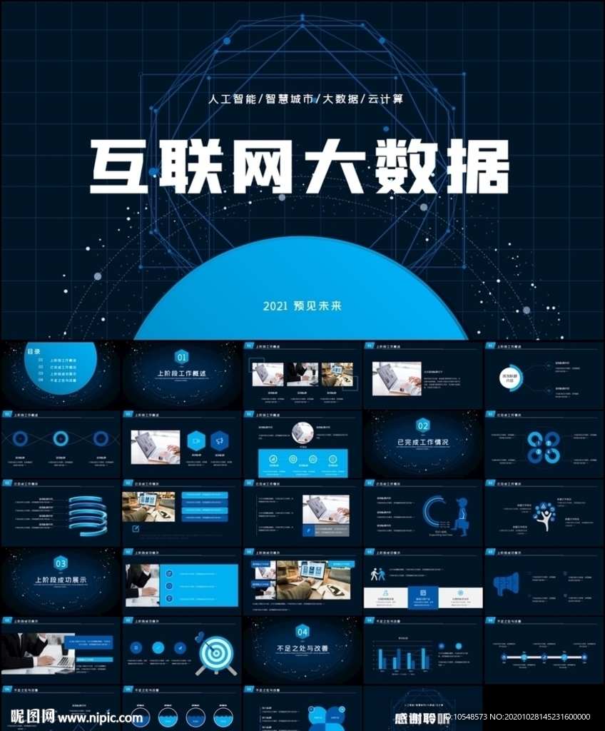 高科技互联网大数据云计算PPT