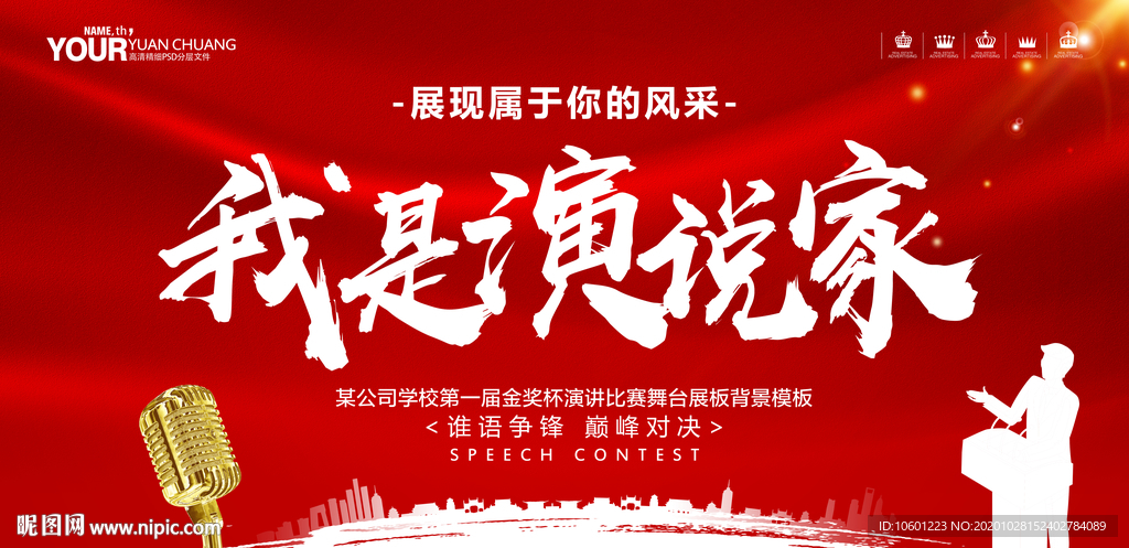 演讲比赛 演说家