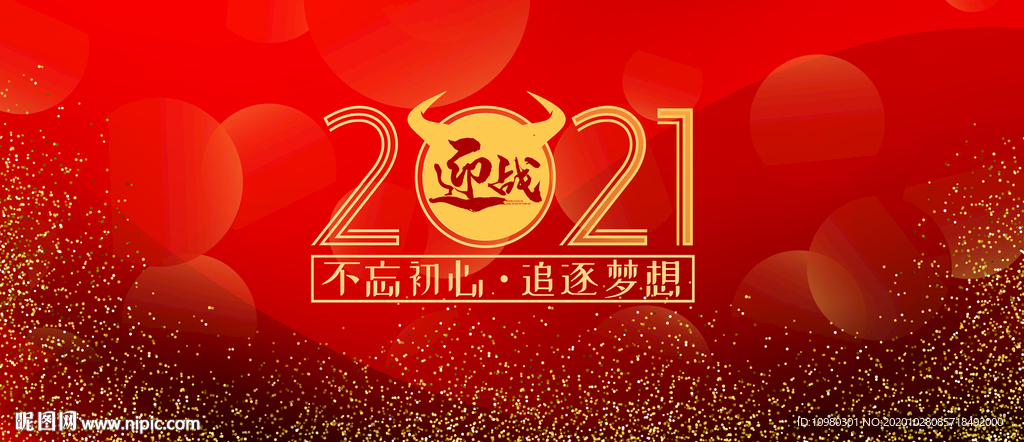 2021年会背景 不忘初心