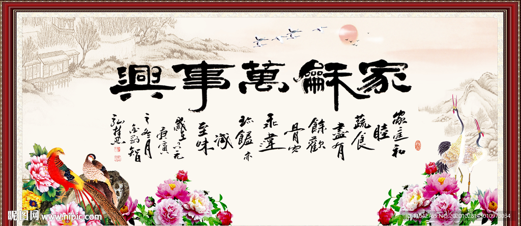 家和万事兴