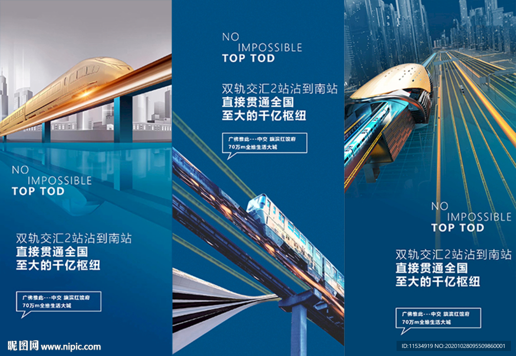 地产立体交通城市轨道TOD海报