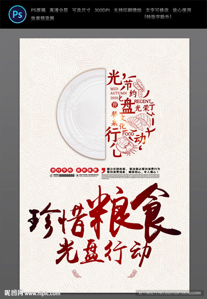 珍惜粮食 光盘行动