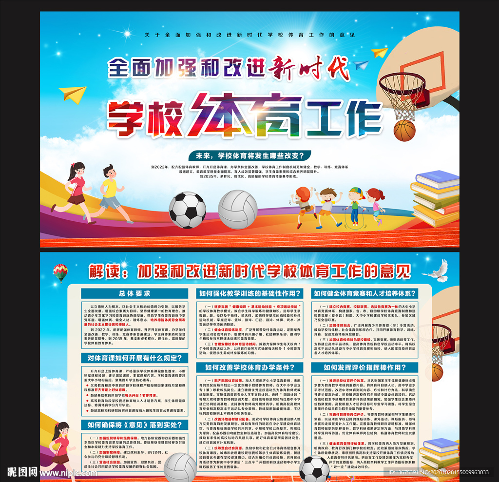 新时代学校体育工作
