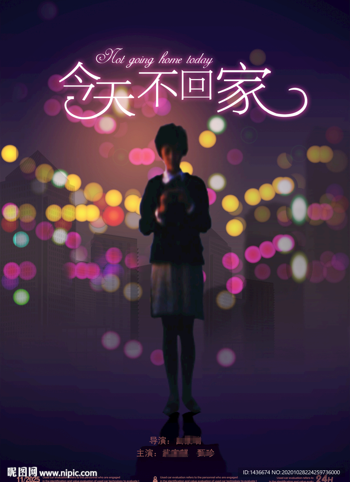今夜不回家-复古风海报