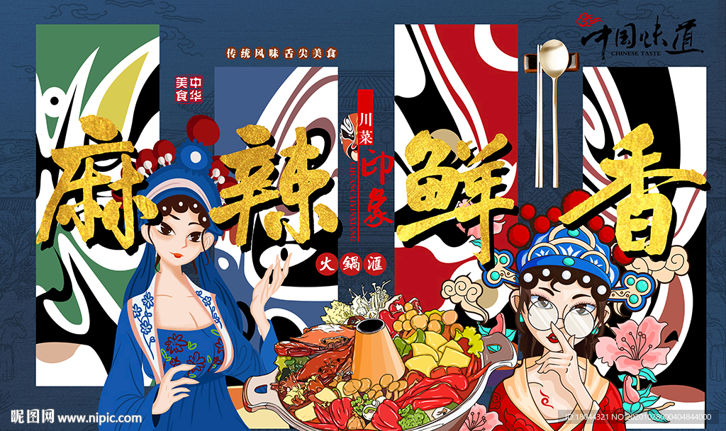 麻辣鲜香国潮火锅工装背景墙