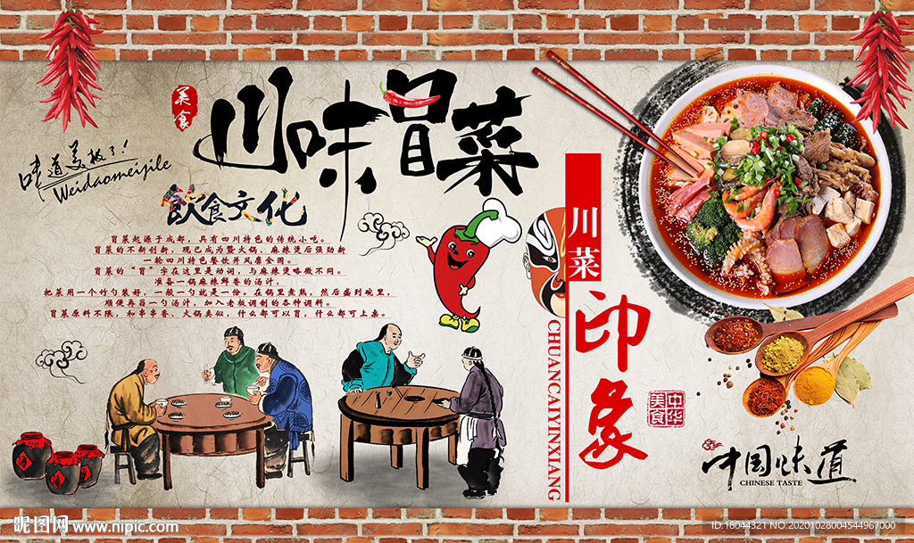 个性砖墙川味冒菜美食工装背景墙