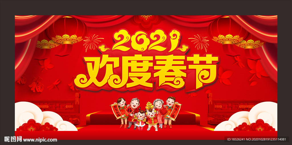 欢度春节