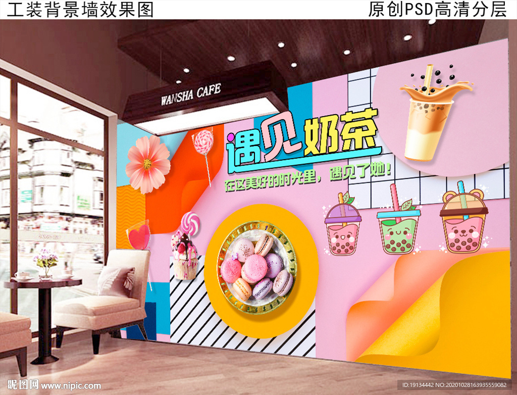 奶茶店背景墙壁画