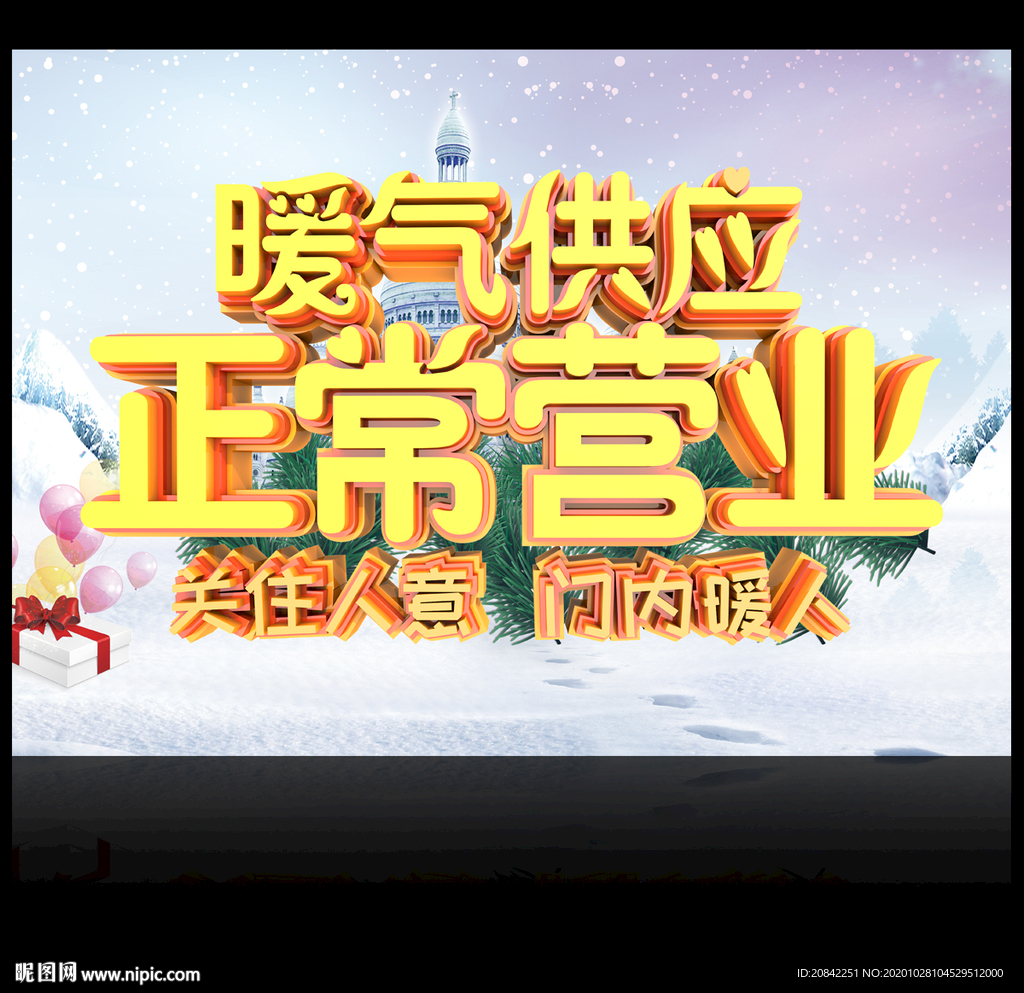 暖气供应海报