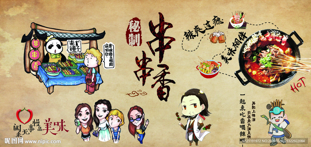 串串香火锅背景墙