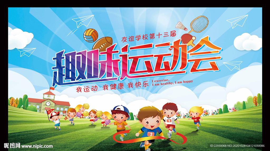 小学运动会趣味运动会背景幕布