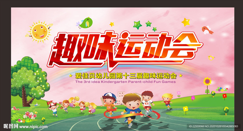 小学运动会趣味运动会背景幕布