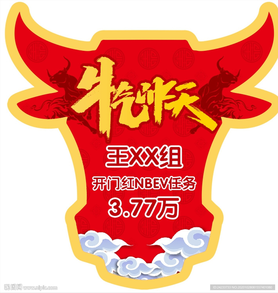 牛气冲天