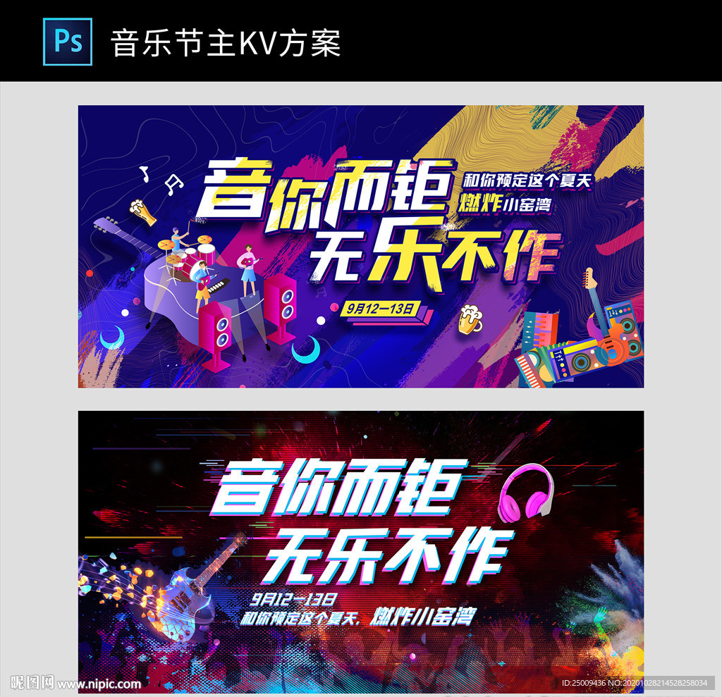 音乐节活动背景展板主KV