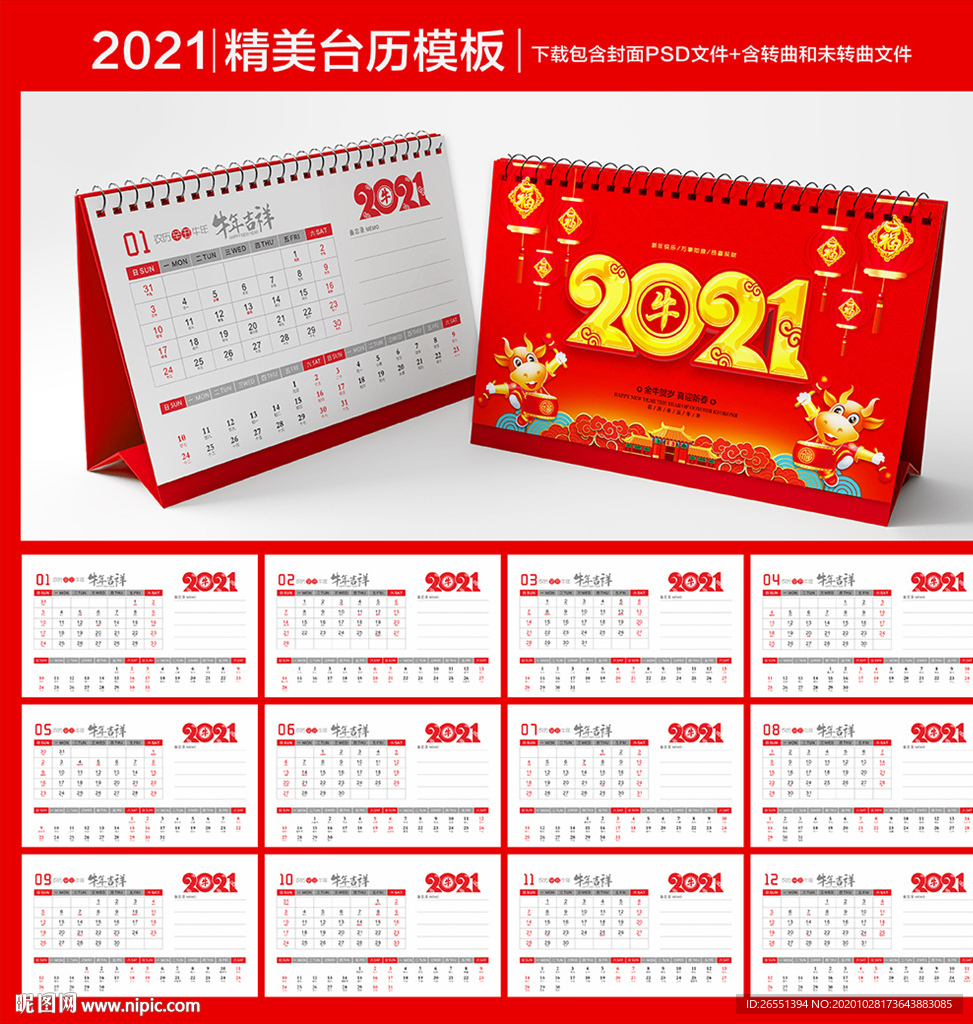 2021牛年台历