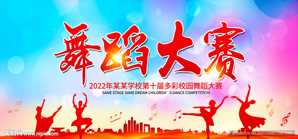 舞蹈大赛