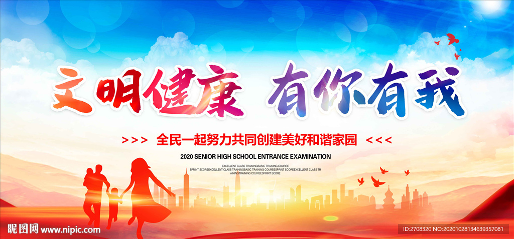 文明健康有你有我
