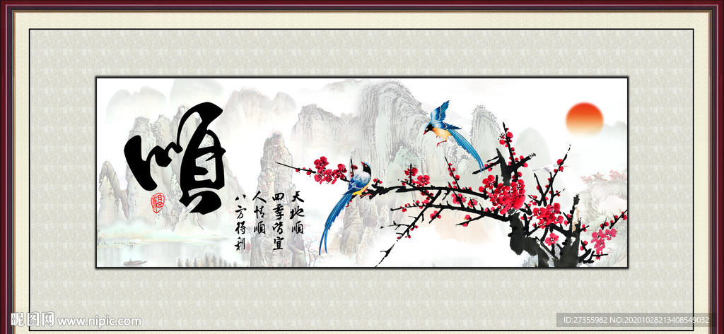 顺字画