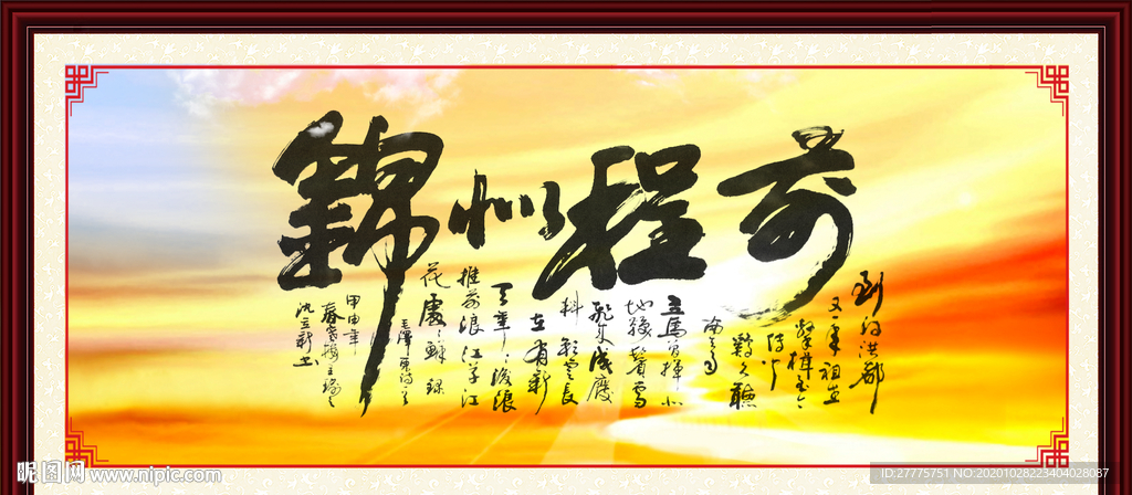 前程似锦