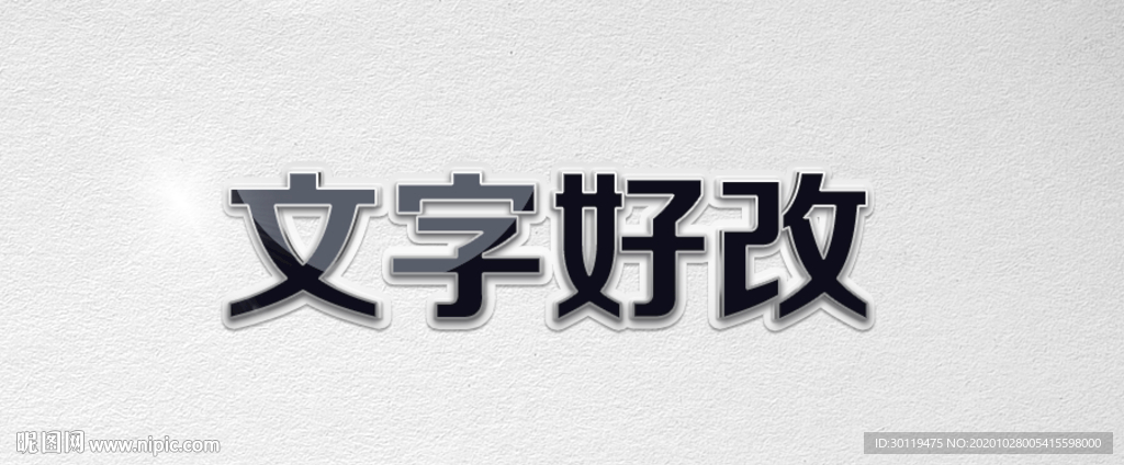 黑色立体字
