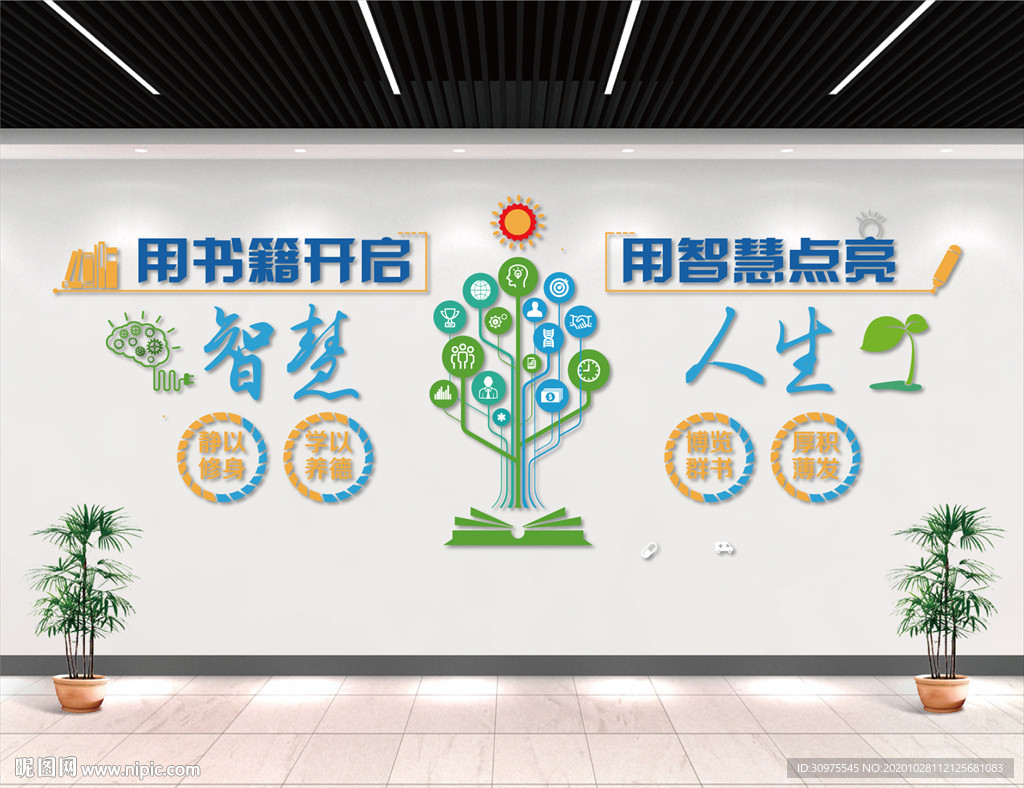 校园智慧人生文化墙