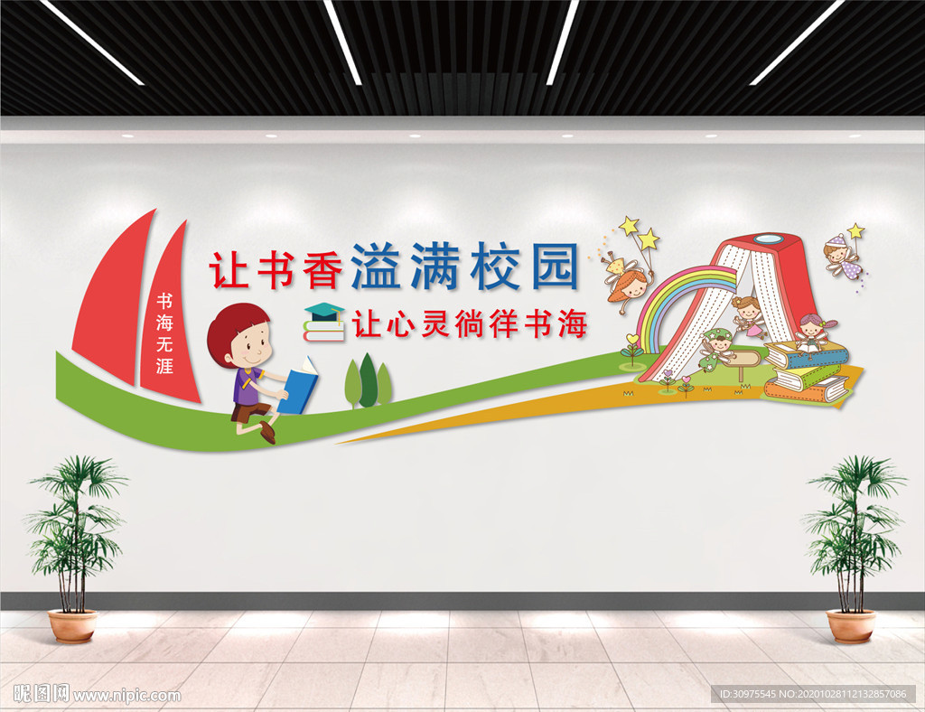 校园图书馆文化墙