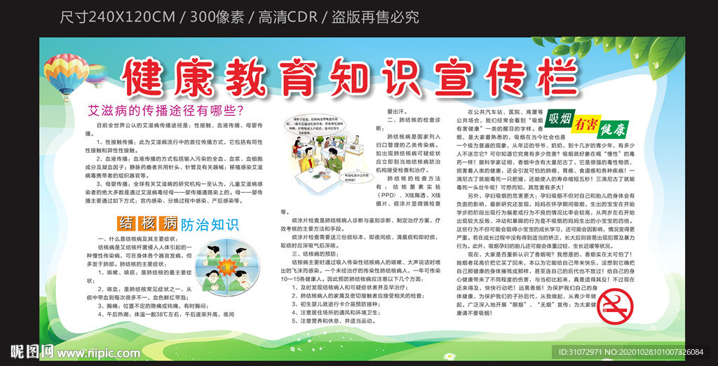 健康教育知识宣传栏