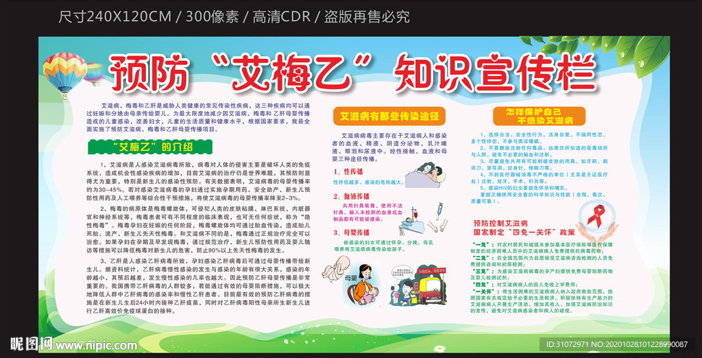 预防艾滋病 梅毒 乙肝疾病宣传