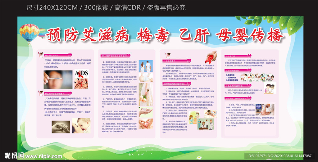 预防艾滋病 梅毒 乙肝疾病宣传