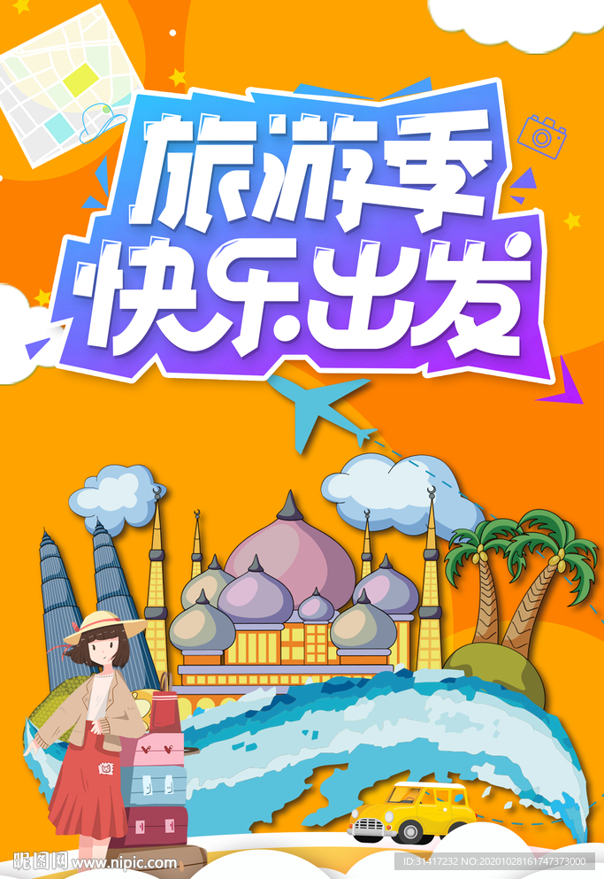 旅游季快乐出发