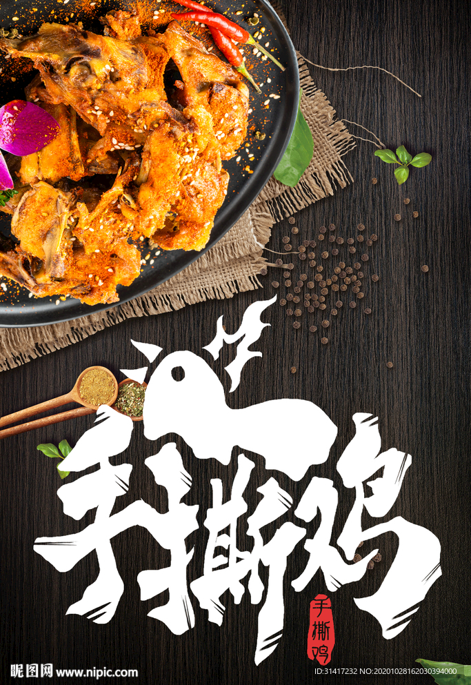 手撕鸡