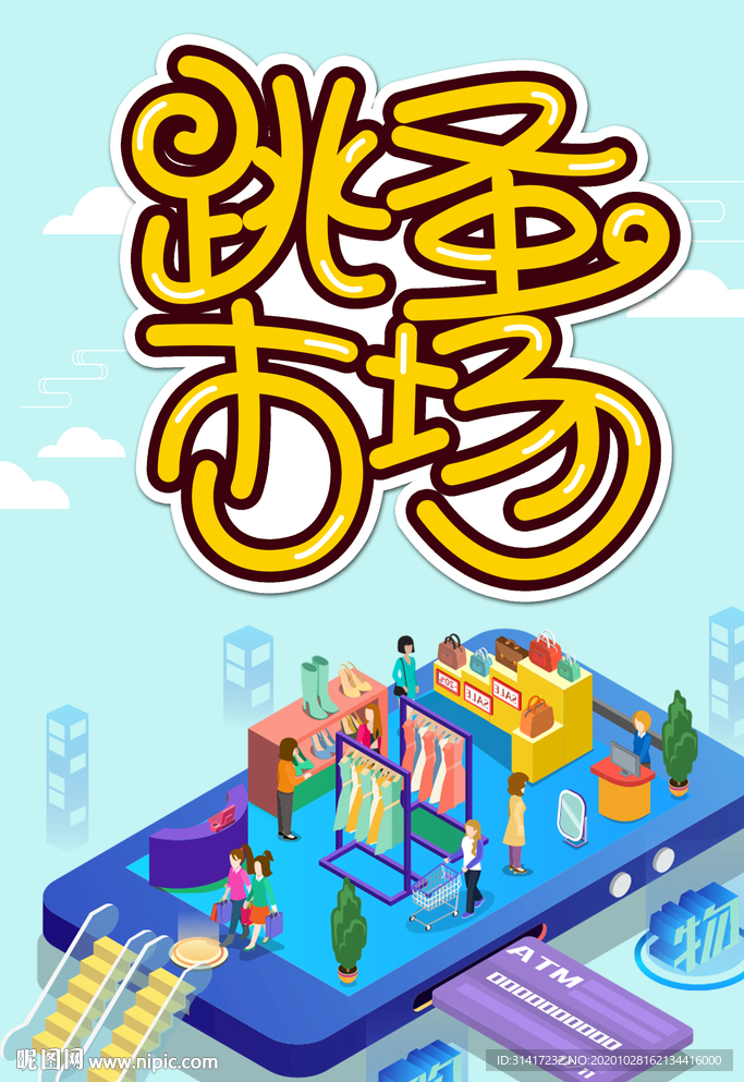 跳蚤市场