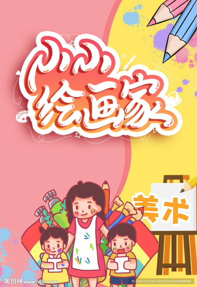 小小绘画家