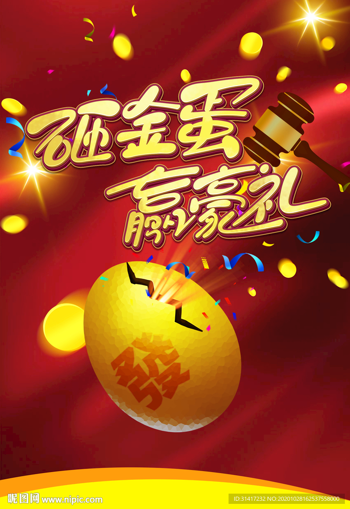 砸金蛋赢豪礼