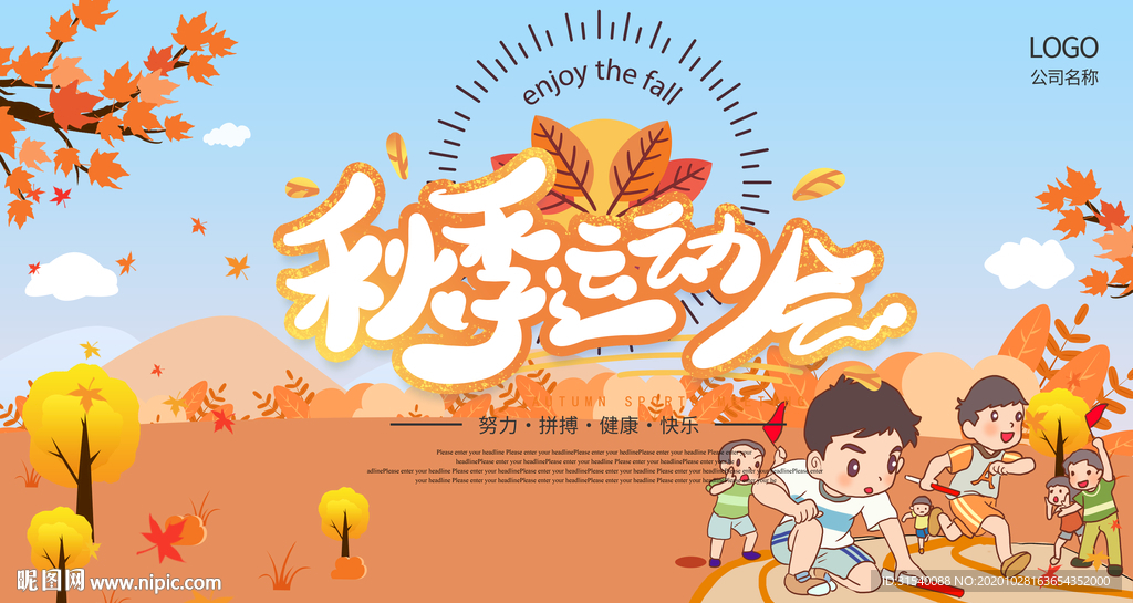 秋季运动会