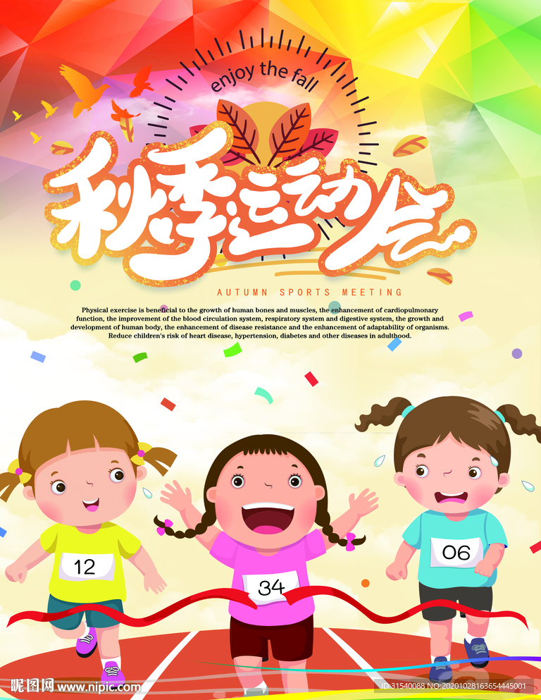 秋季运动会