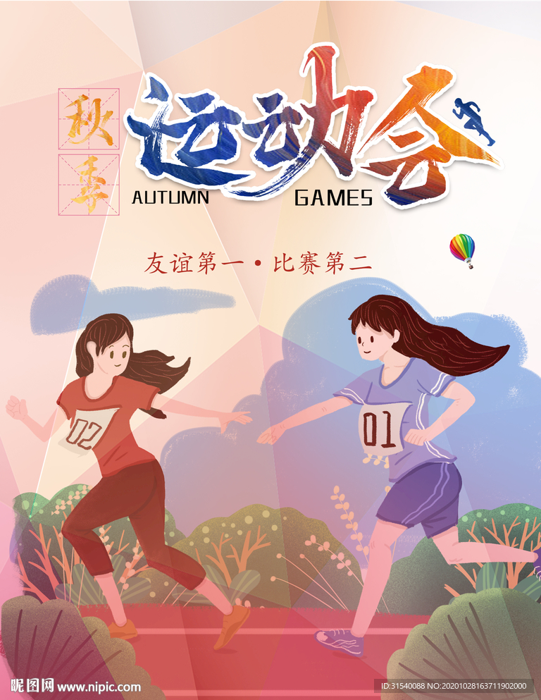 运动会