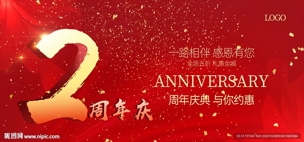周年庆海报 周年庆典2周年