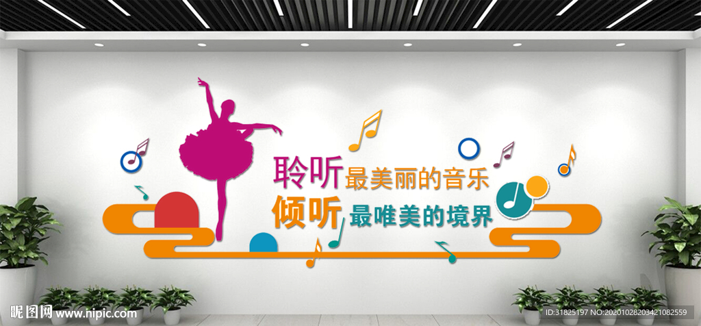 学校幼儿园音乐舞蹈培训文化墙