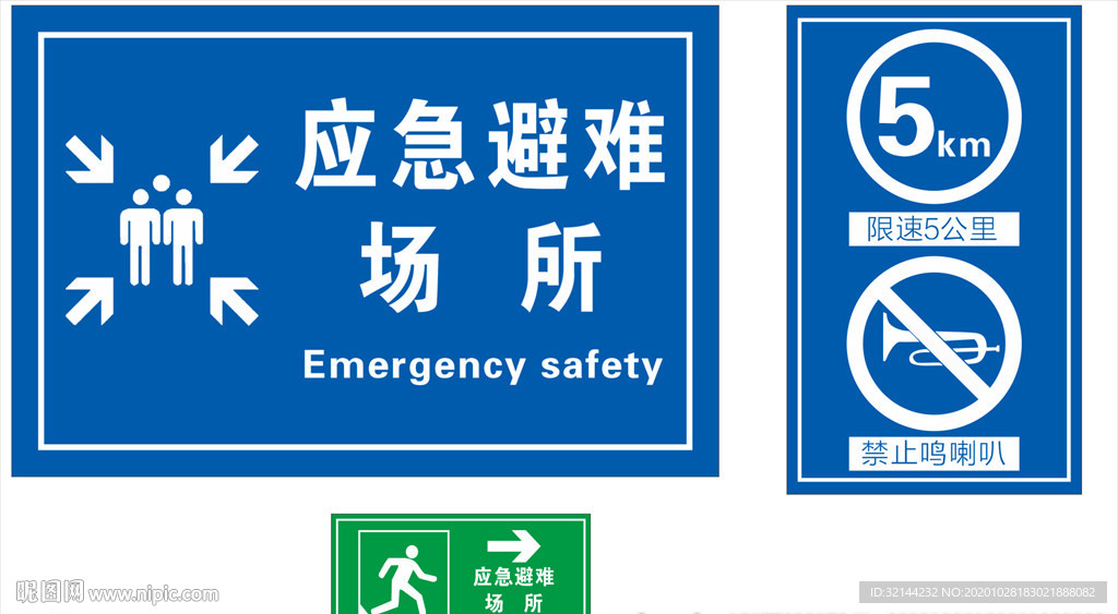 应急避难场所 限速 禁止喇叭