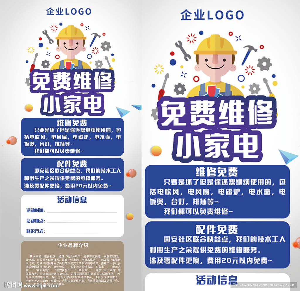免费维修小家电展架海报