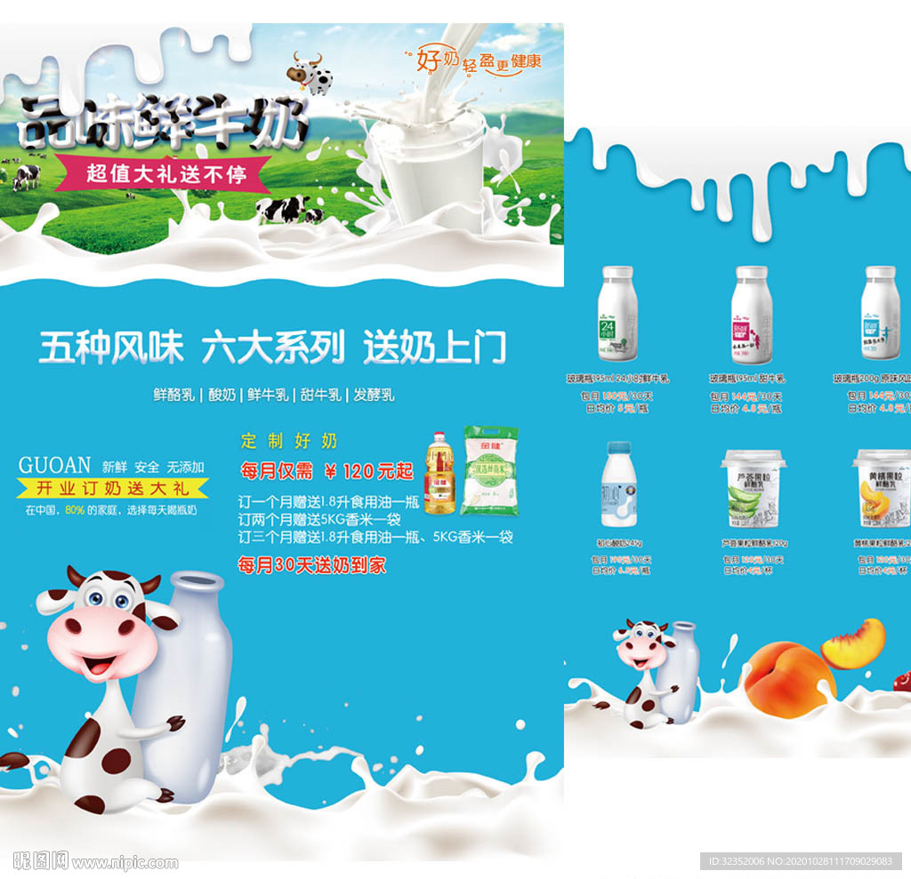 鲜奶预定送奶上门鲜奶促销海报