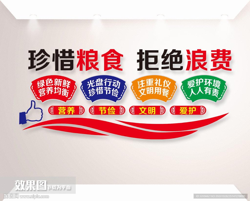 珍惜粮食宣传文化墙