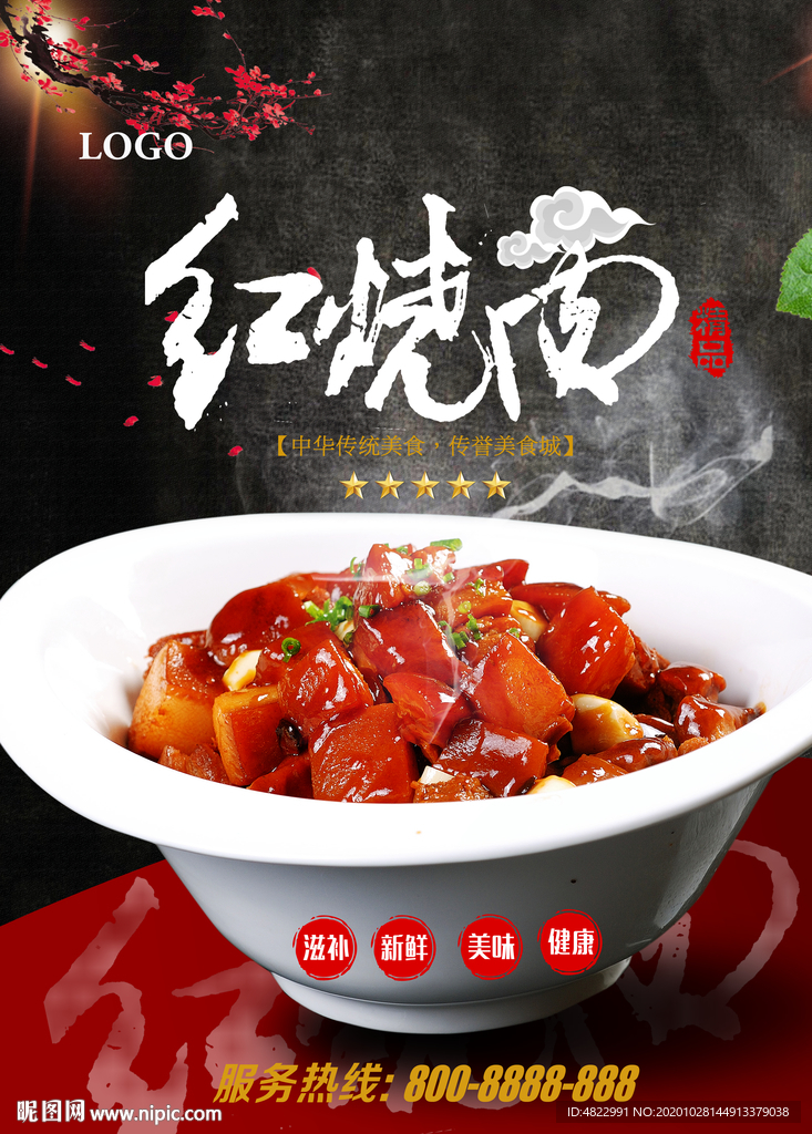 红烧肉广告 宣传单 彩页 海报