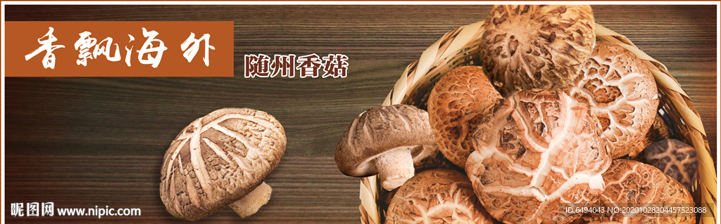 香菇展板香菇特写海报