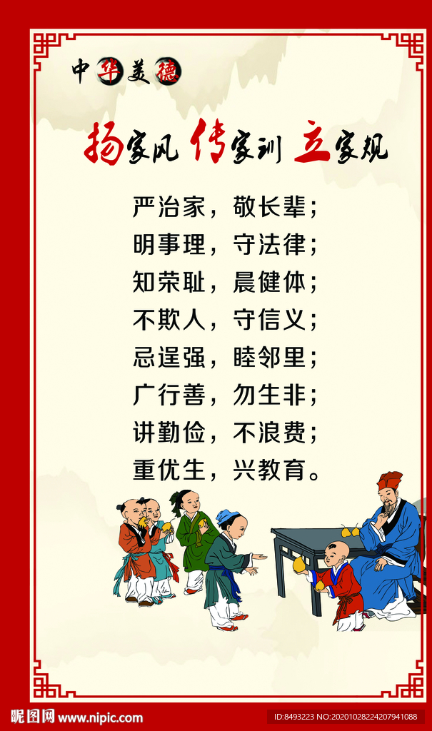 扬家风 传家训 立家规