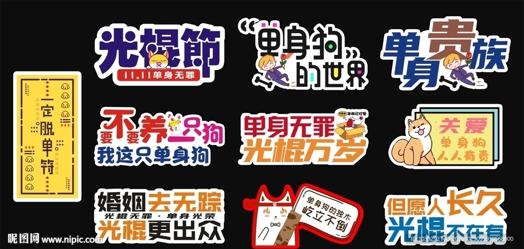 光棍节手举牌