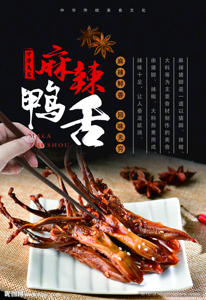 麻辣鸭舌海报