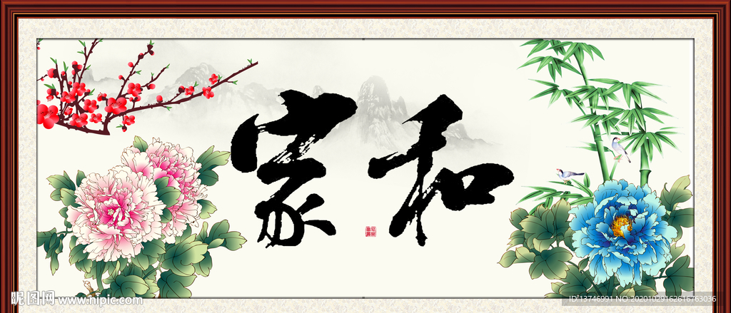 家和万事兴